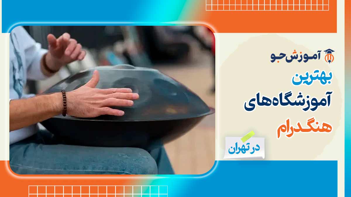بهترین آموزشگاه های هنگ درام در تهران