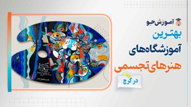 آموزشگاه های هنرهای تجسمی در کرج