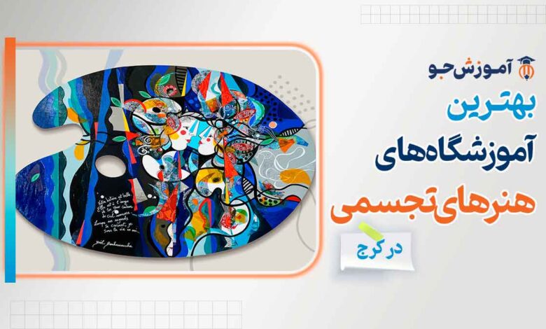 آموزشگاه های هنرهای تجسمی در کرج