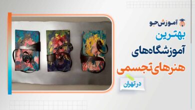بهترین آموزشگاه های هنرهای تجسمی در تهران