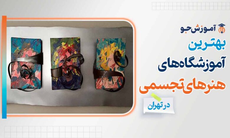 بهترین آموزشگاه های هنرهای تجسمی در تهران