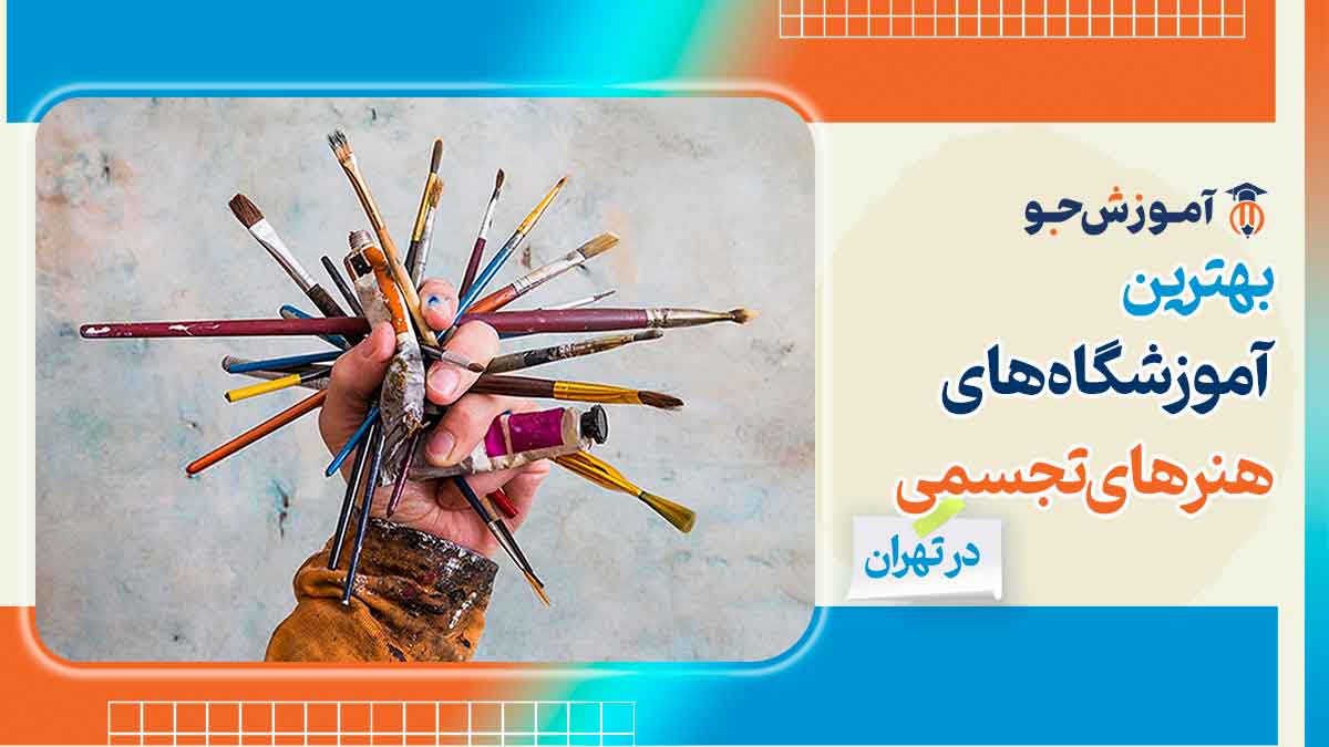 بهترین آموزشگاه های هنرهای تجسمی در تهران