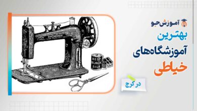 بهترین آموزشگاه های خیاطی در کرج