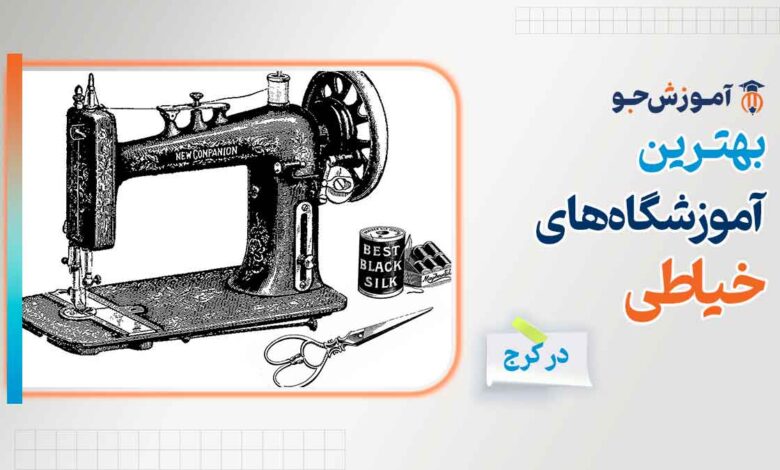 بهترین آموزشگاه های خیاطی در کرج