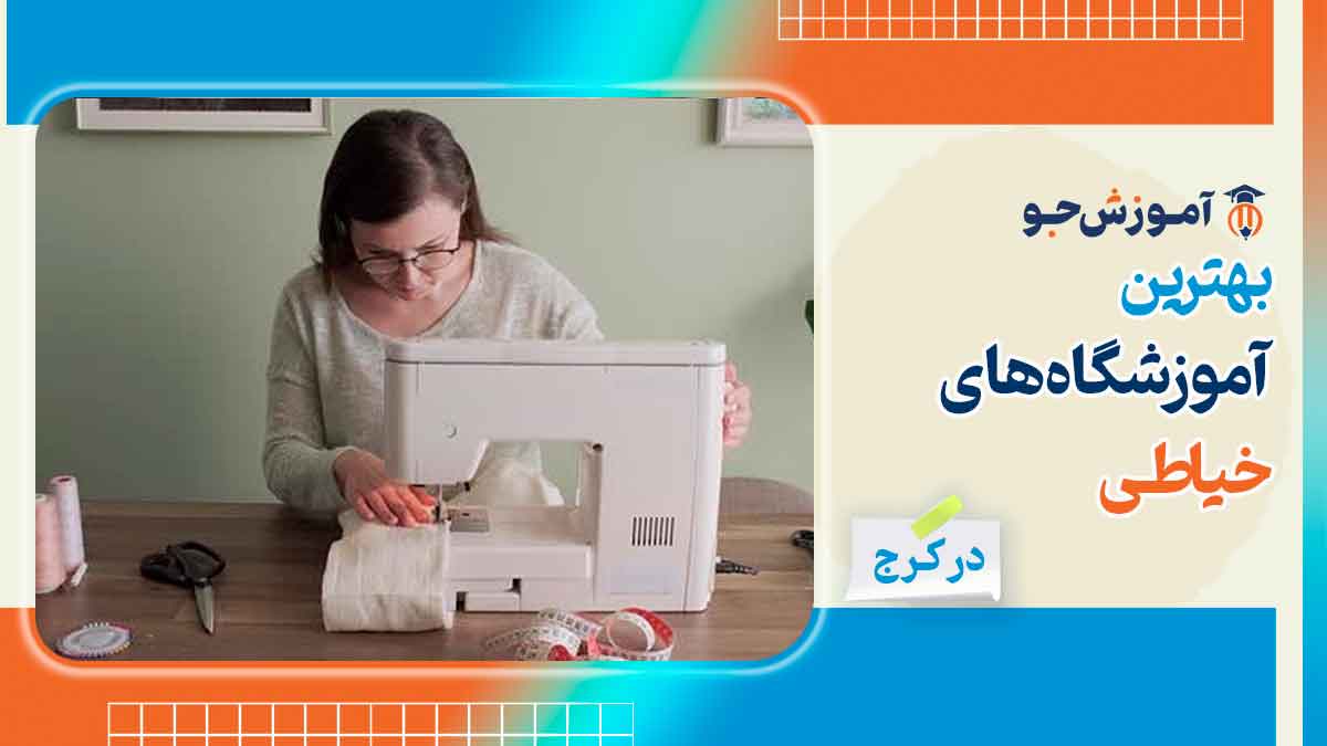 بهترین آموزشگاه های خیاطی در کرج