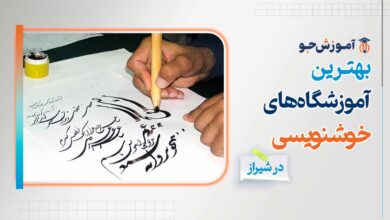 آموزشگاه خوشنویسی در شیراز