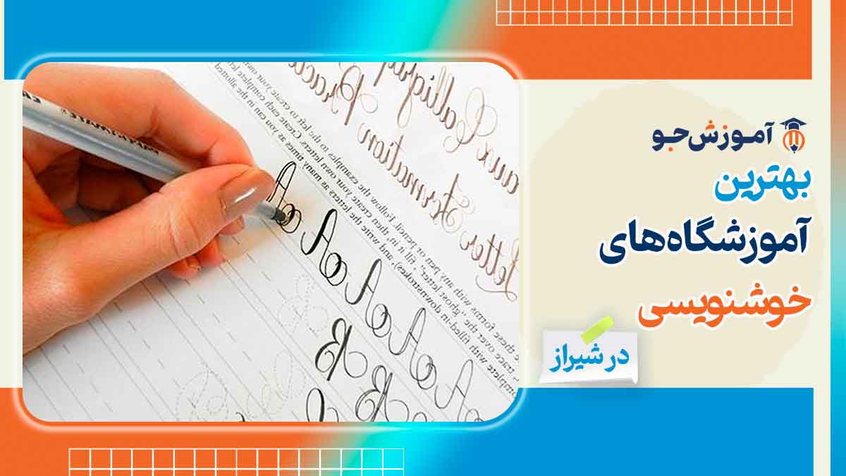 آموزشگاه خوشنویسی در شیراز