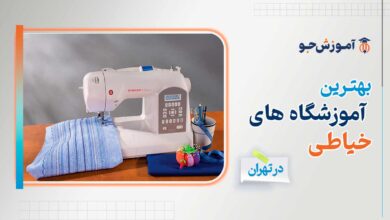آموزشگاه خیاطی در تهران