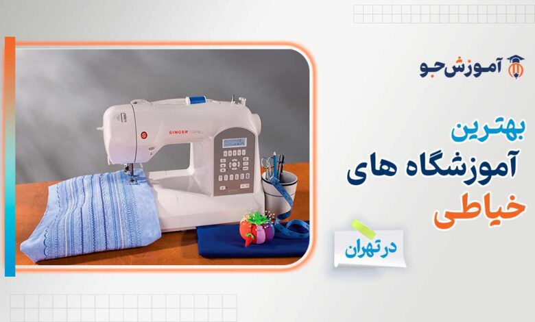 آموزشگاه خیاطی در تهران