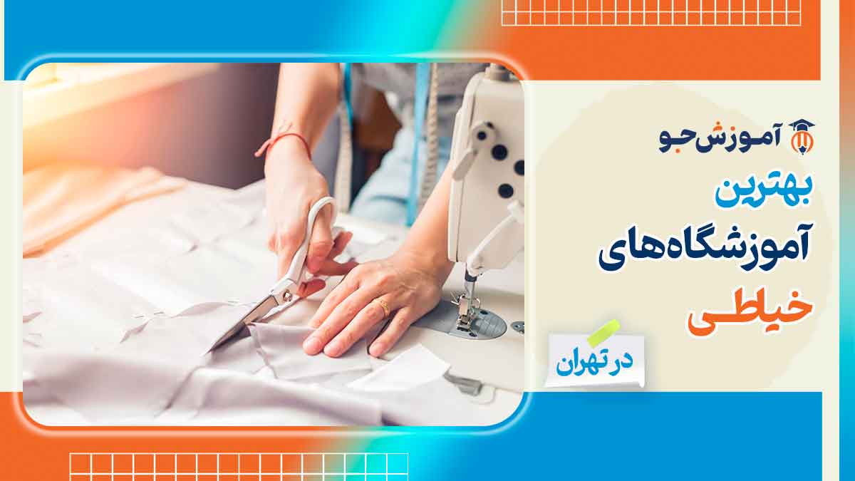 آموزشگاه خیاطی در تهران