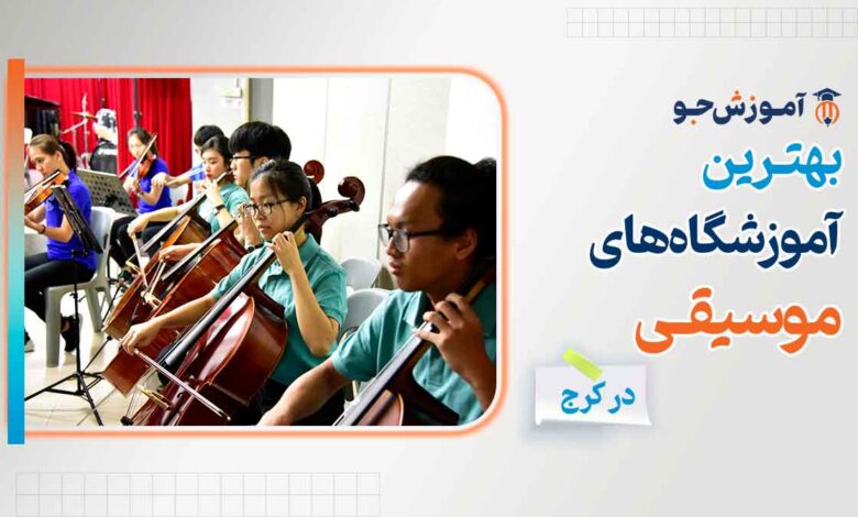 بهترین آموزشگاه های موسیقی در کرج