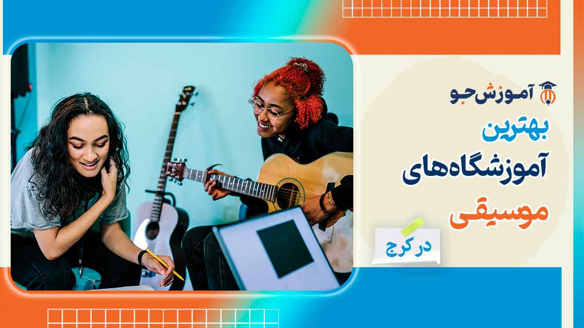 بهترین آموزشگاه های موسیقی در کرج