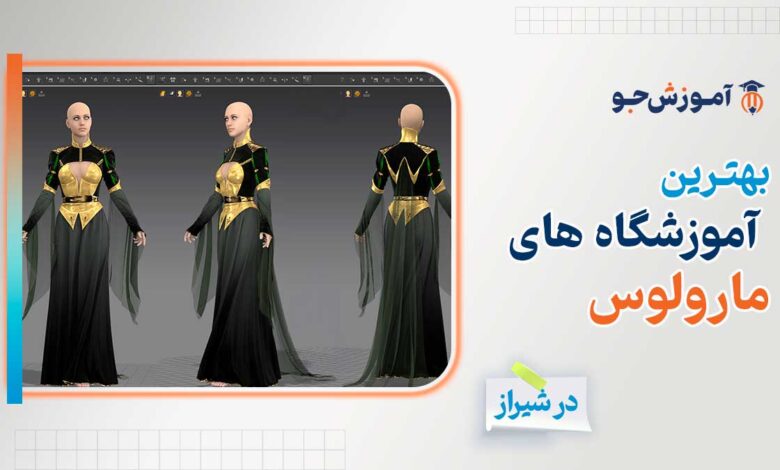 بهترین آموزشگاه های آموزش مارولوس در شیراز