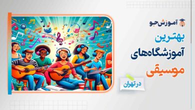بهترین آموزشگاه های موسیقی در تهران