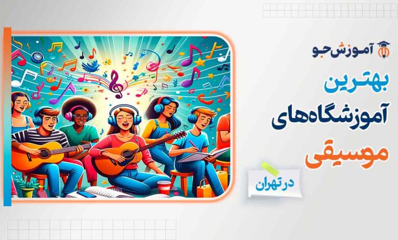 بهترین آموزشگاه های موسیقی در تهران