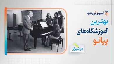 آموزشگاه های پیانو در شیراز
