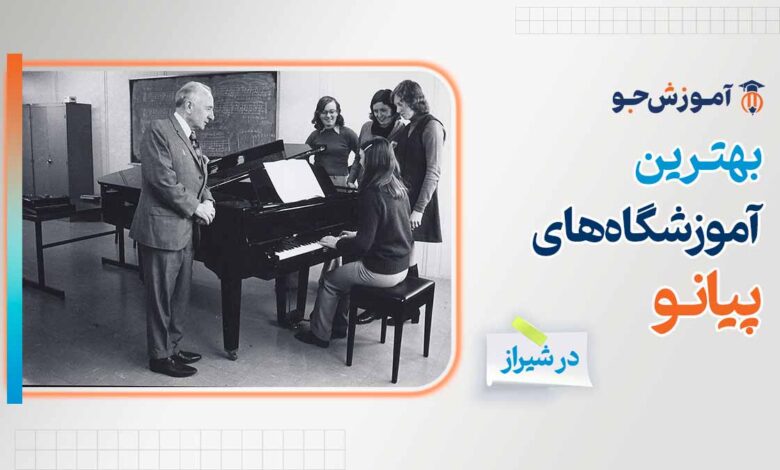 آموزشگاه های پیانو در شیراز