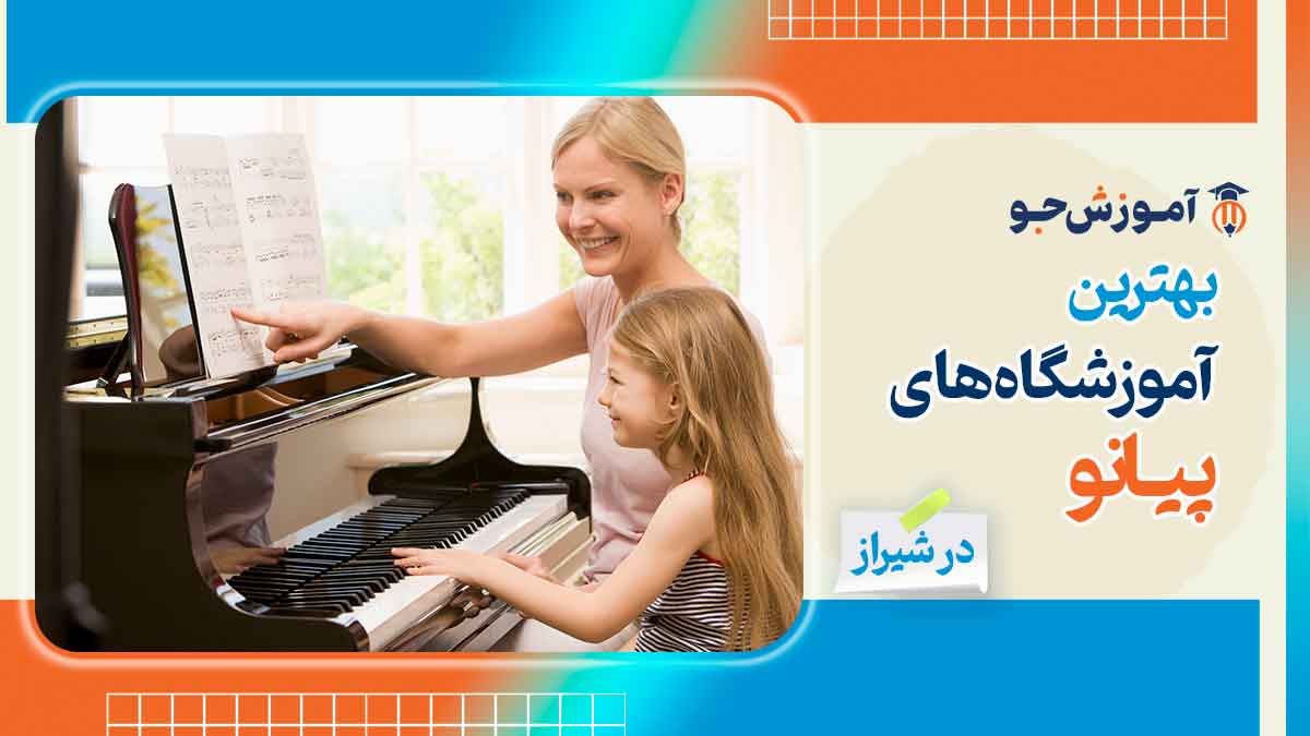 آموزشگاه های پیانو در شیراز