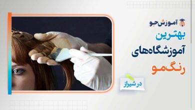 بهترین آموزشگاه های رنگ مو در شیراز