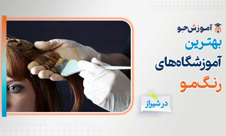 بهترین آموزشگاه های رنگ مو در شیراز