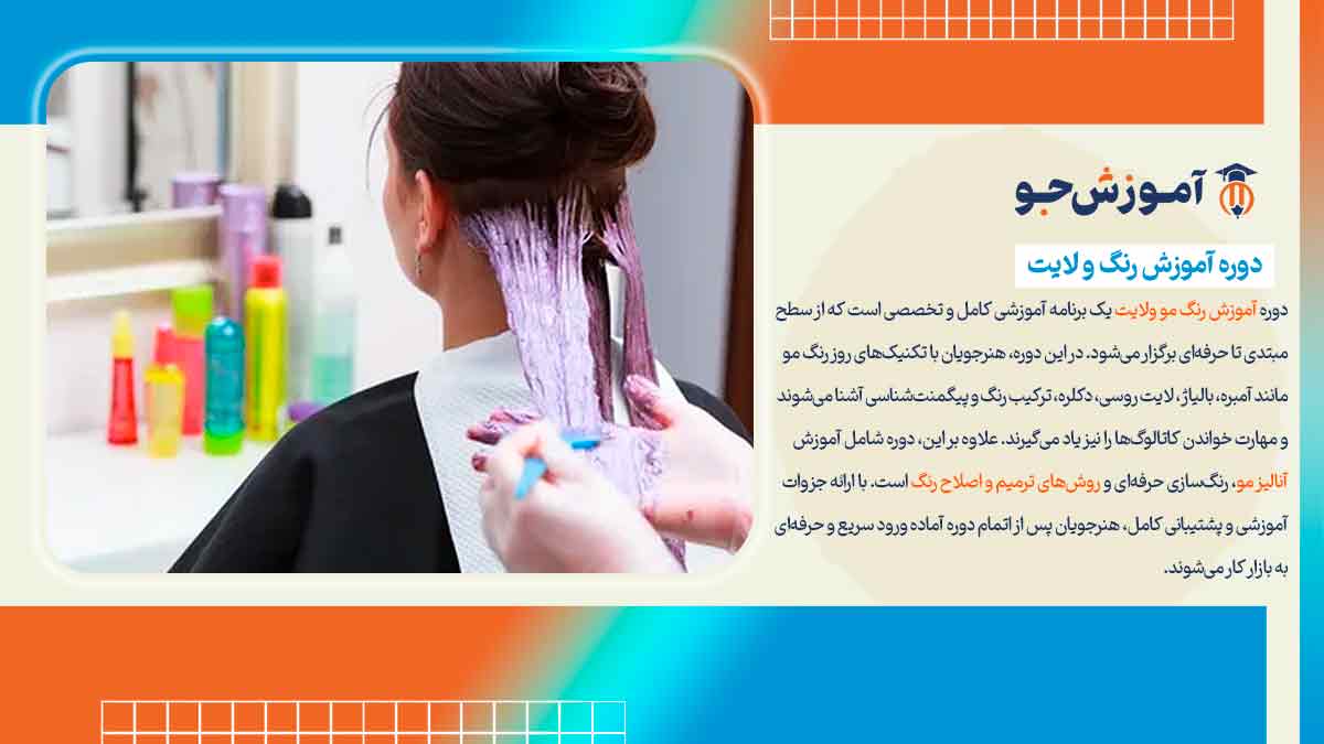 بهترین آموزشگاه های رنگ مو در شیراز