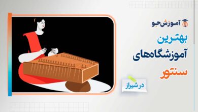 بهترین آموزشگاه های سنتور در شیراز