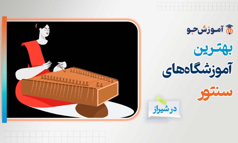 بهترین آموزشگاه های سنتور در شیراز