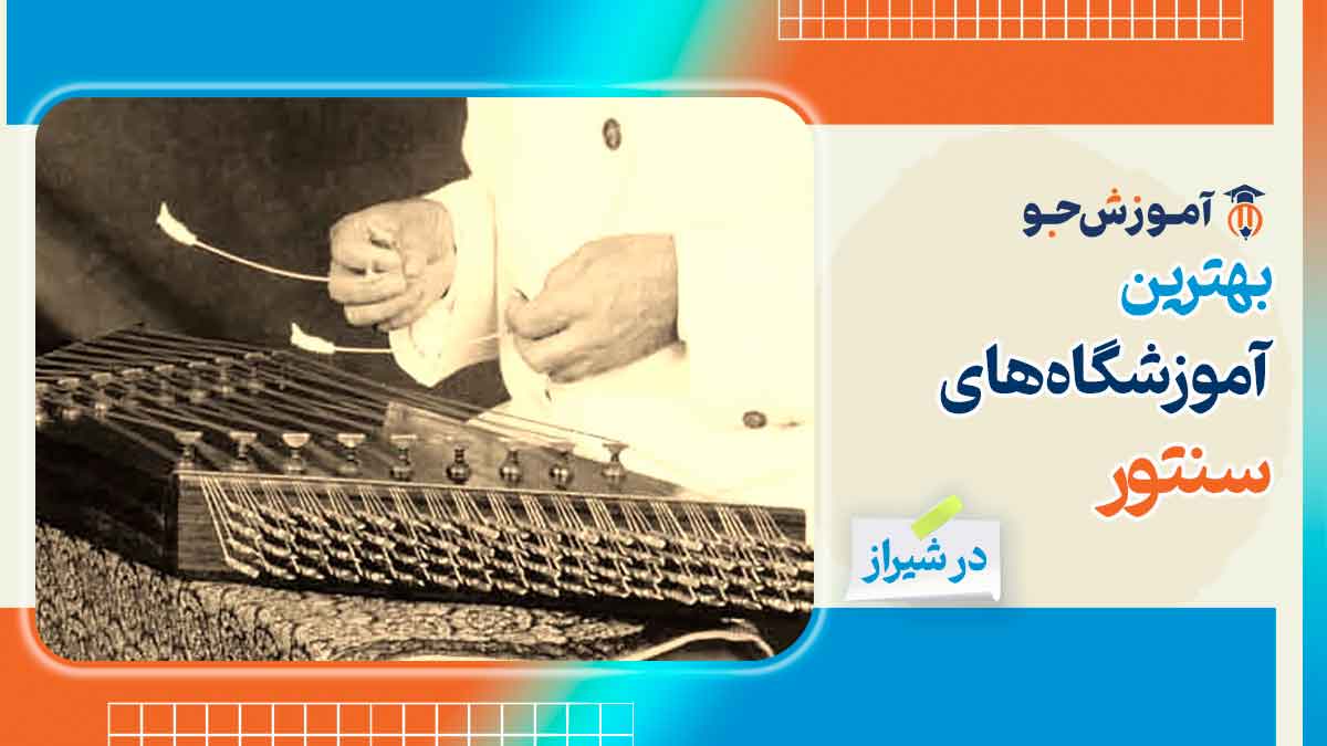 بهترین آموزشگاه های سنتور در شیراز