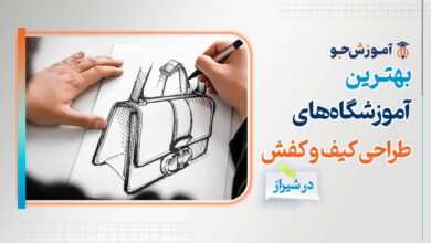 بهترین آموزشگاه های طراحی کیف و کفش در شیراز