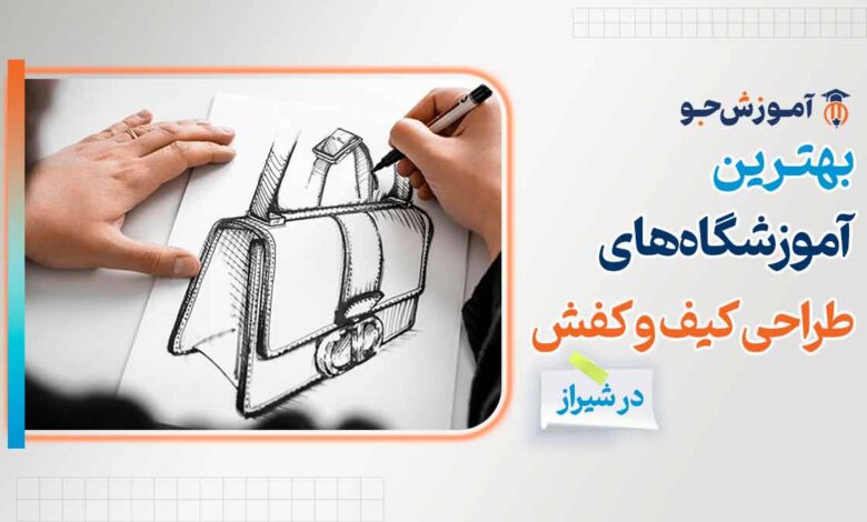 بهترین آموزشگاه های طراحی کیف و کفش در شیراز