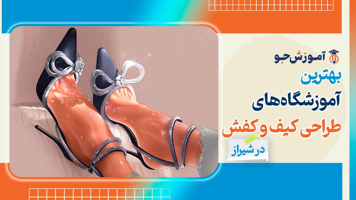 بهترین آموزشگاه های طراحی کیف و کفش در شیراز