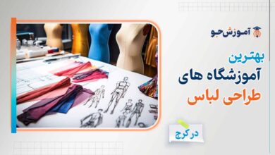 آموزشگاه طراحی لباس در کرج