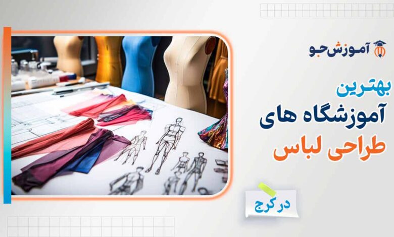 آموزشگاه طراحی لباس در کرج