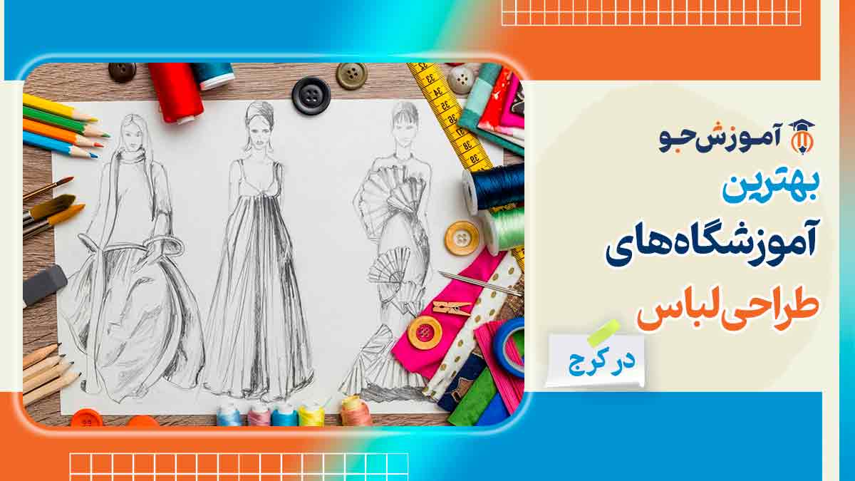 آموزشگاه طراحی لباس در کرج