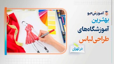 بهترین آموزشگاه های طراحی لباس در تهران