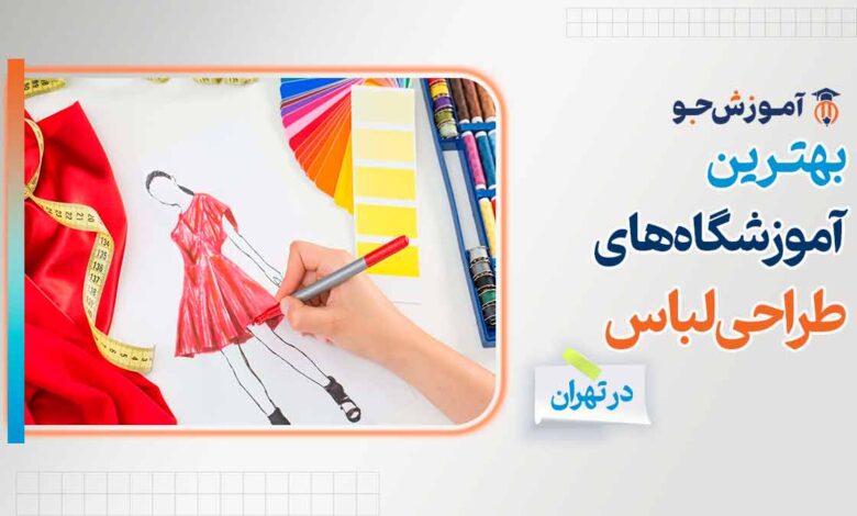 بهترین آموزشگاه های طراحی لباس در تهران