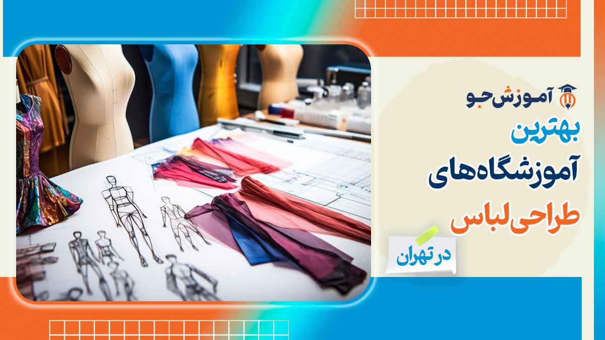 بهترین آموزشگاه های طراحی لباس در تهران