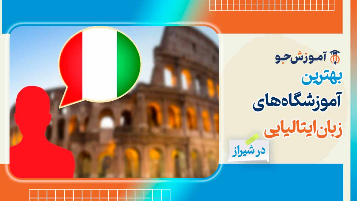 بهترین آموزشگاه های زبان ایتالیایی در شیراز