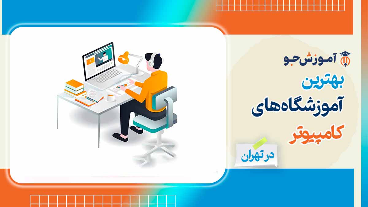 بهترین آموزشگاه های کامپیوتر در تهران