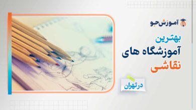 بهترین آموزشگاه های نقاشی در تهران