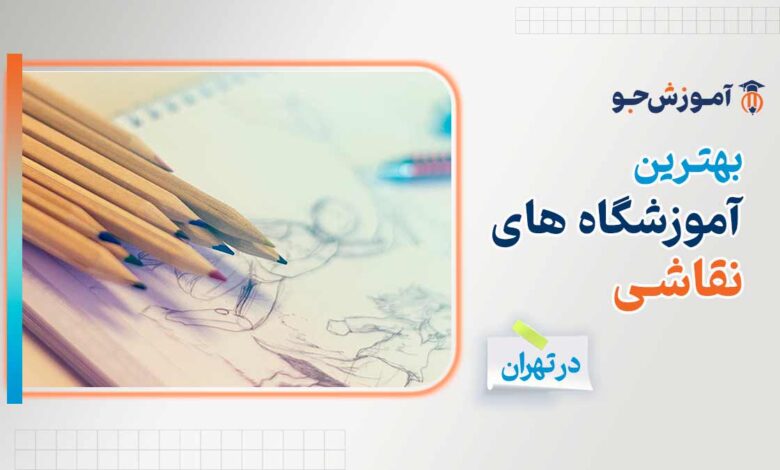 بهترین آموزشگاه های نقاشی در تهران