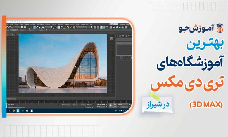 بهترین آموزشگاه های تری دی مکس در شیراز با آدرس و تلفن + هزینه کلاس و سرفصلهای دوره 3dMAX