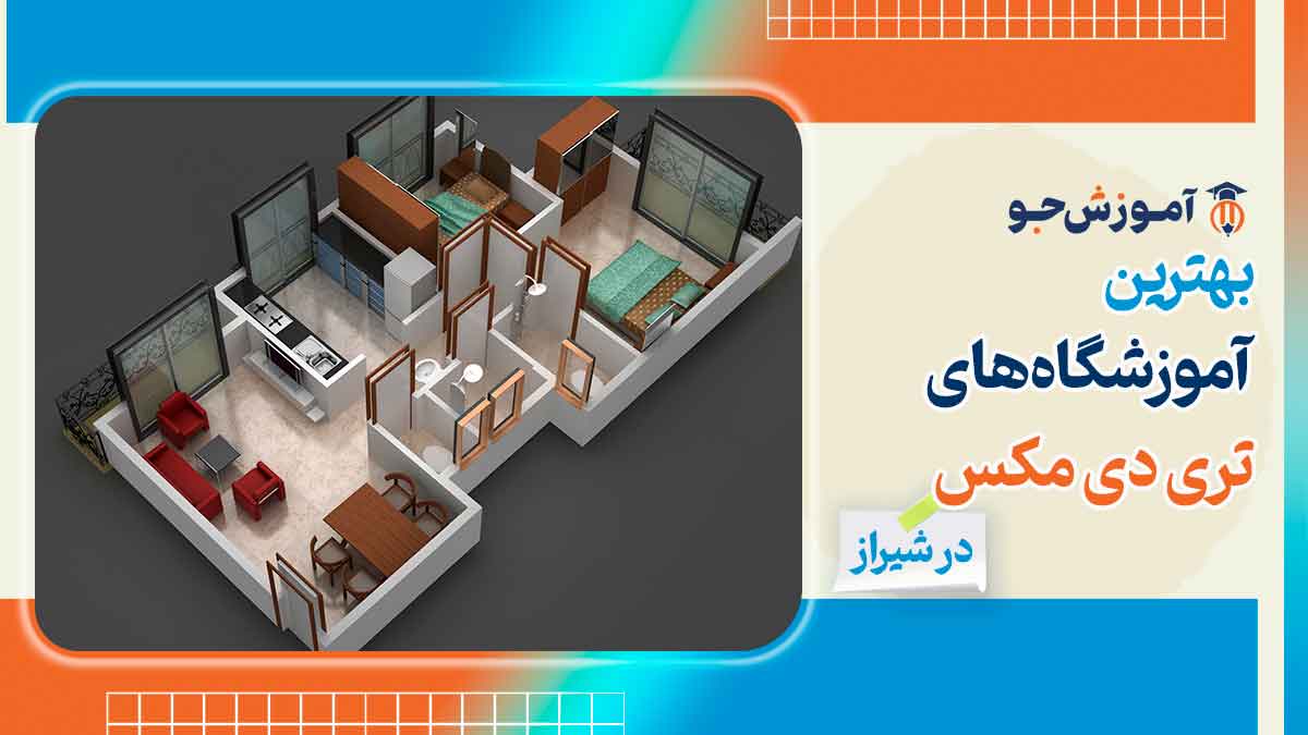 بهترین آموزشگاه های تری دی مکس در شیراز