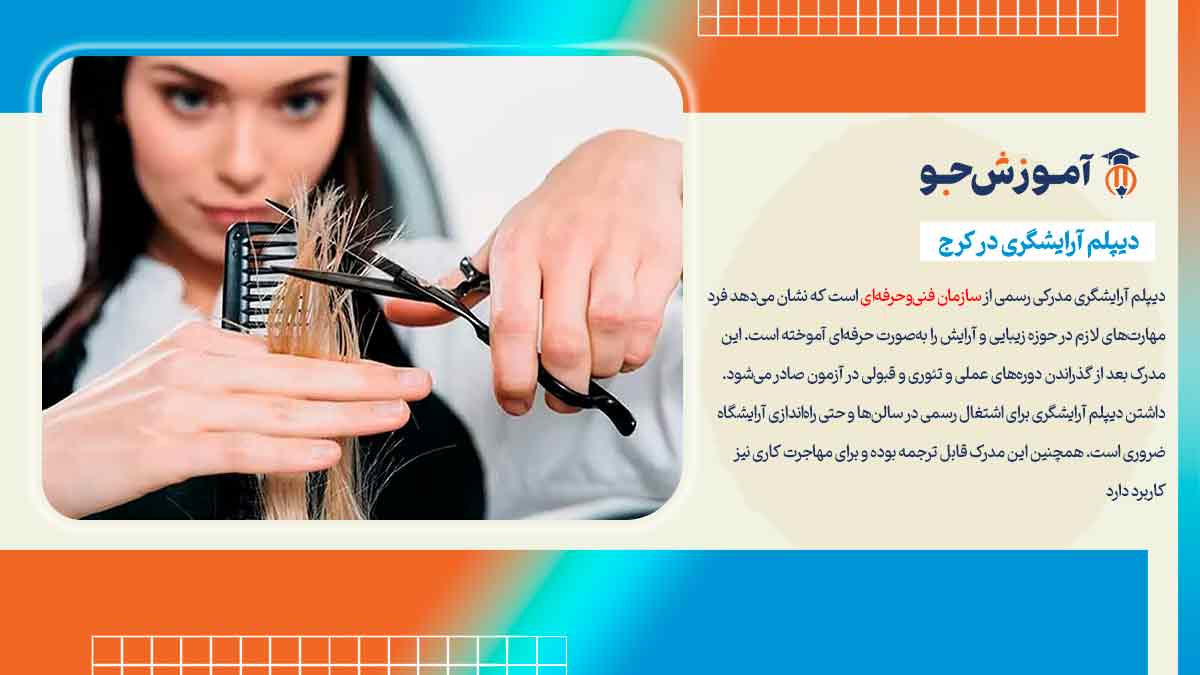 دیپلم آرایشگری از بهترین آموزشگاه آرایشگری در کرج