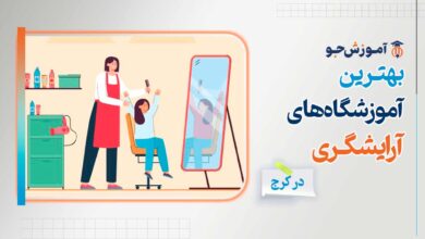 بهترین آموزشگاه های آرایشگری در کرج