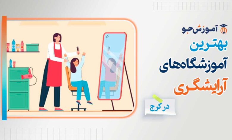 بهترین آموزشگاه های آرایشگری در کرج