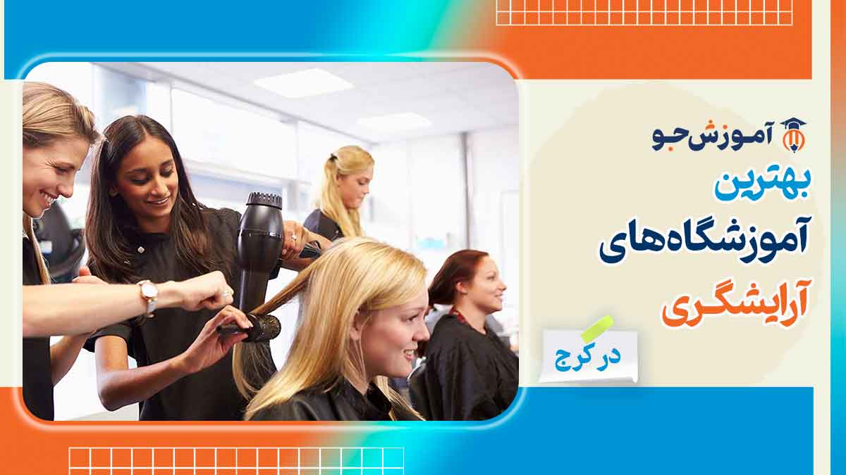 بهترین آموزشگاه های آرایشگری در کرج