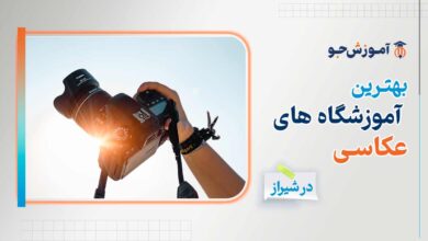 بهترین آموزشگاه های عکاسی در شیراز