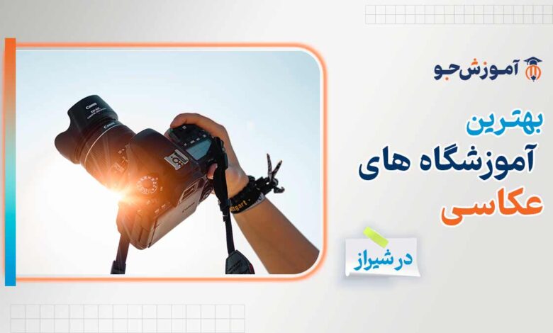 بهترین آموزشگاه های عکاسی در شیراز