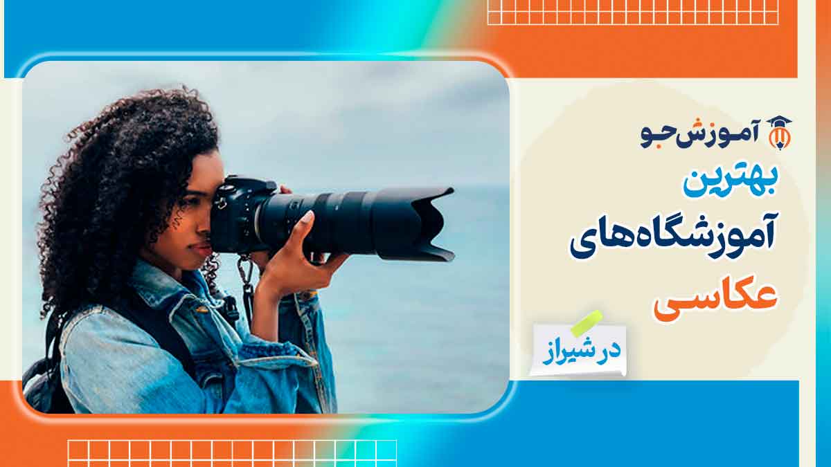 بهترین آموزشگاه های عکاسی در شیراز